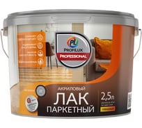 Лак акриловый паркетный глянцевый Profilux Professional 2,5 кг/2,5 л МП00-007198 22471659