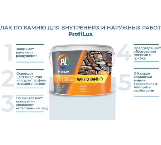 Лак по камню Profilux 2,5 л МП00-006851