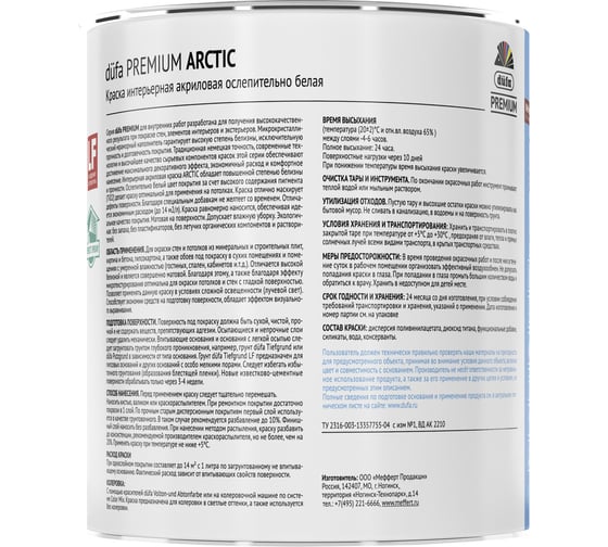 ВД краска Dufa Premium ARCTIC акриловая интерьерная ослепительно белая база 1 0,9 л МП00-007241