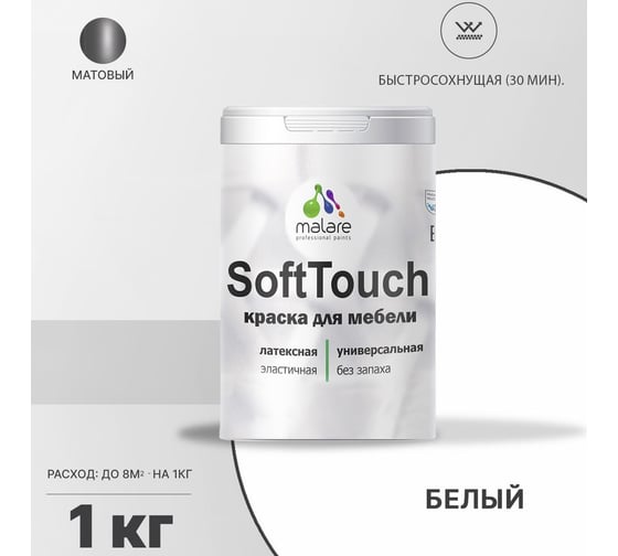 Краска для мебели, кухонных фасадов MALARE SoftTouch (белый; 1 кг) 2036744704223