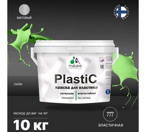 Краска для пластика MALARE PlastiC (лайм; 10 кг) 2020892353006