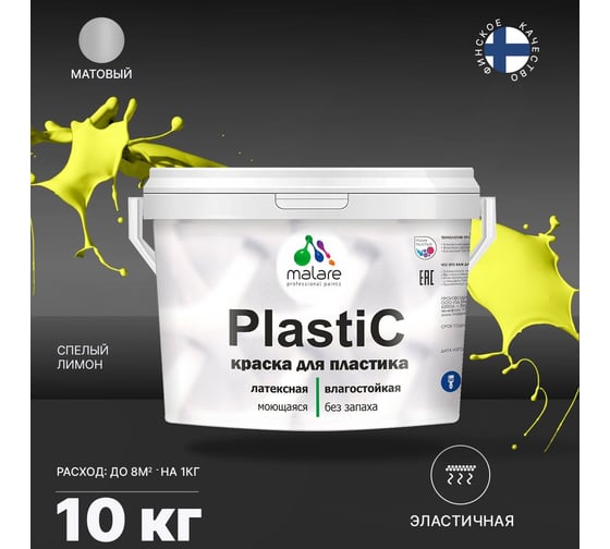 Краска для пластика MALARE PlastiC cпелый лимон, 10 кг 2020938882002