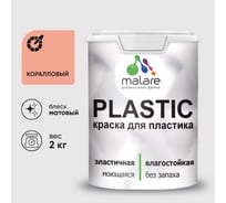 Краска акриловая для пластика MALARE Plastic, для ПВХ, для подоконников и откосов, без запаха, матовая, коралловый, 2 кг 2020892411003