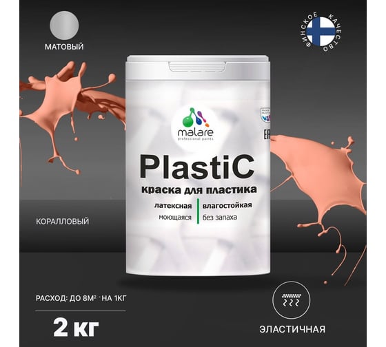 Краска для пластика MALARE PlastiC коралловый, 2 кг 2020892411003