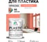 Акриловая краска MALARE для пластика Plastic для ПВХ, для подоконников и откосов, без запаха, матовая, коралловый 2 кг КПЛСТАКРЛМ0200 2