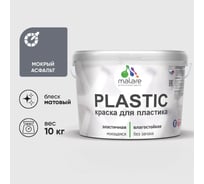 Акриловая краска MALARE для пластика Plastic для ПВХ, для подоконников и откосов, без запаха, матовая, мокрый асфальт 10 кг КПЛСТАМОАМ1000