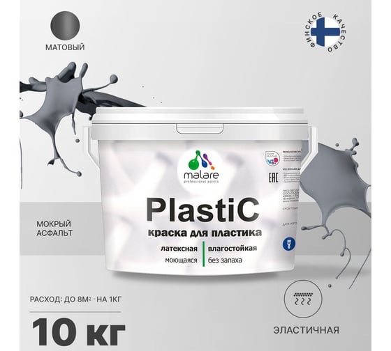 Краска для пластика MALARE PlastiC (мокрый асфальт; 10 кг) 2020982126008
