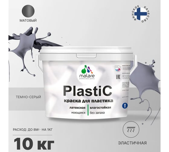 Краска для пластика MALARE PlastiC темно-серый, 10 кг 2036744670856