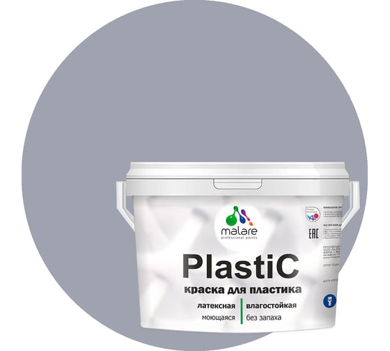 Краска для пластика MALARE PlastiC темно-серый, 10 кг 2036744670856
