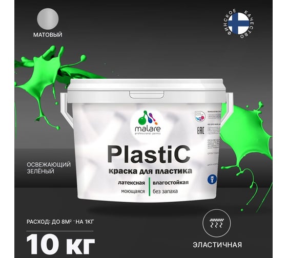 Краска для пластика MALARE PlastiC освежающий зеленый, 10 кг 2036744710415