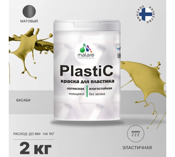 Краска для пластика MALARE PlastiC васаби, 2 кг 2020938063005