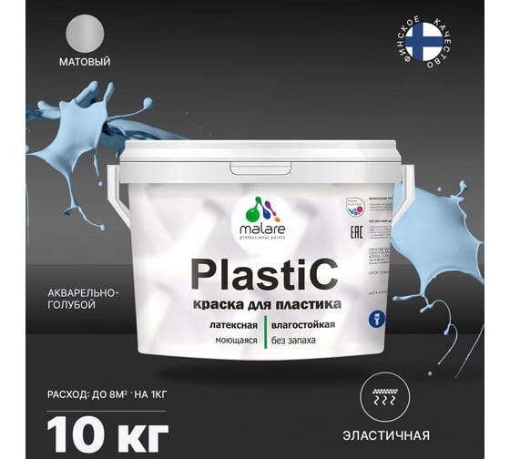 Краска для пластика MALARE PlastiC (акварельно-голубой; 10 кг) 2020938692007