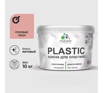 Акриловая краска MALARE для пластика Plastic для ПВХ, для подоконников и откосов, без запаха, матовая, розовый пион 10 кг КПЛСТАРОПМ1000
