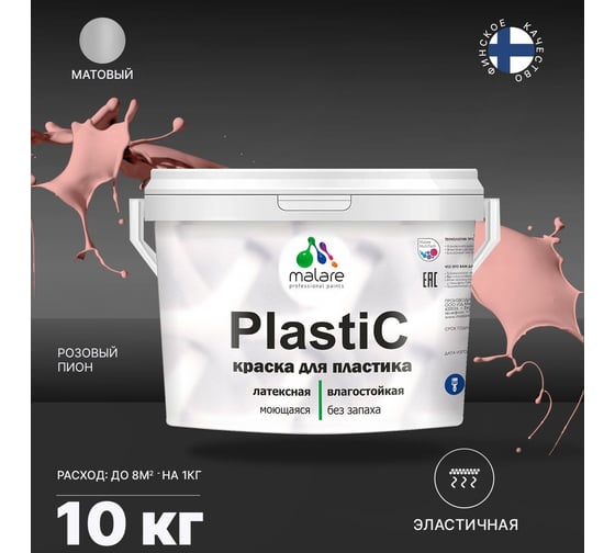 Краска для пластика MALARE PlastiC розовый пион, 10 кг 2020973606007