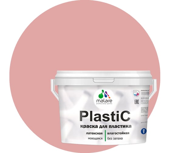 Краска для пластика MALARE PlastiC розовый пион, 10 кг 2020973606007