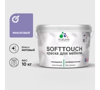 Краска SoftTouch для мебели, кухонных фасадов MALARE фиалковый, 10 кг КСФТТЧАФИАМ1000