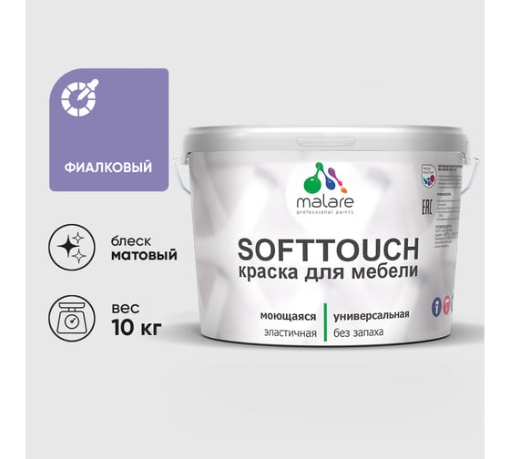 Краска SoftTouch для мебели, кухонных фасадов MALARE фиалковый, 10 кг КСФТТЧАФИАМ1000