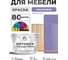 Краска SoftTouch для мебели, кухонных фасадов MALARE фиалковый, 10 кг КСФТТЧАФИАМ1000 2