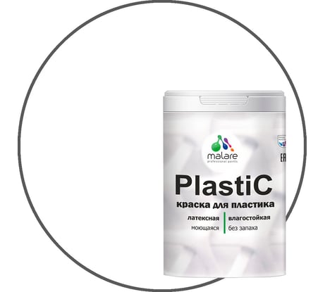 Краска MALARE PlastiC для пластика, белый 1 кг КПЛСТАБЕЛМ0100