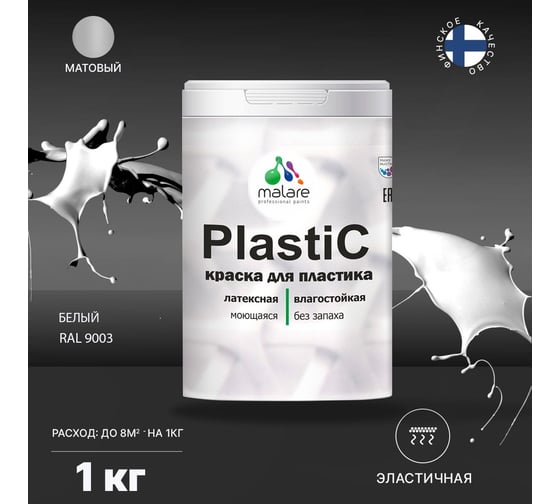 Краска для пластика MALARE PlastiC белый, 1 кг 2020938479004