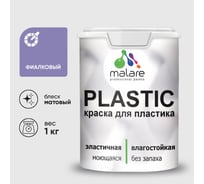 Акриловая краска MALARE для пластика Plastic для ПВХ, для подоконников и откосов, без запаха, матовая, фиалковый 1 кг КПЛСТАФИАМ0100