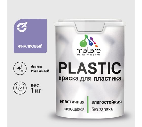 Краска акриловая для пластика MALARE Plastic, для ПВХ, для подоконников и откосов, без запаха, матовая, фиалковый, 1 кг 2036744717384