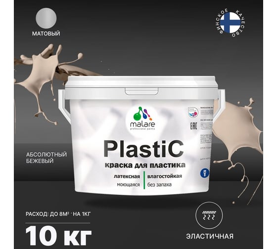 Краска для пластика MALARE PlastiC (абсолютный бежевый; 10 кг) 2020938740005