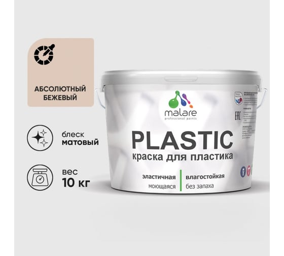 Краска акриловая для пластика MALARE Plastic, для ПВХ, для подоконников и откосов, без запаха, матовая, абсолютный бежевый, 10 кг 2020938740005