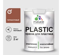 Акриловая краска MALARE для пластика Plastic для ПВХ, для подоконников и откосов, без запаха, матовая, терракотовый 2 кг КПЛСТАТЕРМ0200