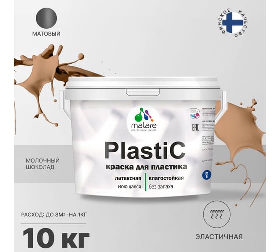 Краска для пластика MALARE PlastiC (шоколад; 10 кг) 2036744672409