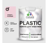 Акриловая краска MALARE для пластика Plastic для ПВХ, для подоконников и откосов, без запаха, матовая, бледно-розовый 2 кг КПЛСТАБЛРМ0200