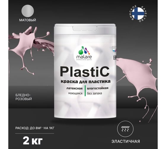Краска для пластика MALARE PlastiC бледно-розовый, 2 кг 2020938303002
