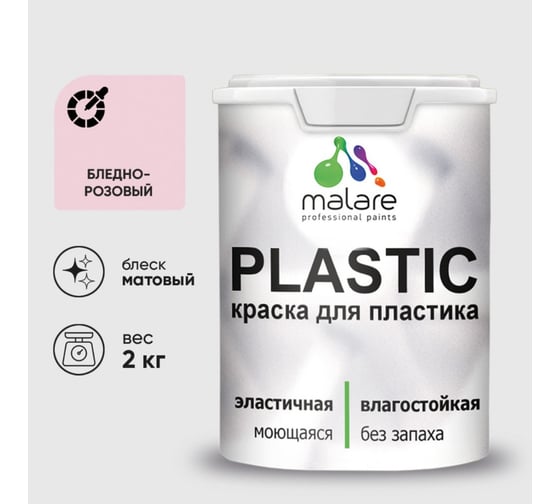 Краска акриловая для пластика MALARE Plastic, для ПВХ, для подоконников и откосов, без запаха, матовая, бледно-розовый, 2 кг 2020938303002