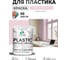 Акриловая краска MALARE для пластика Plastic для ПВХ, для подоконников и откосов, без запаха, матовая, бледно-розовый 2 кг КПЛСТАБЛРМ0200 2