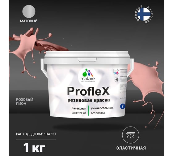 Краска для фасадов, крыш и цоколей MALARE ProfleX (розовый пион; 1 кг) 2036744700195