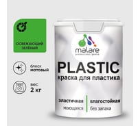 Акриловая краска MALARE для пластика Plastic для ПВХ, для подоконников и откосов, без запаха, матовая, освежающий зеленый 2 кг КПЛСТАОСЗМ0200
