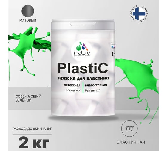 Краска для пластика MALARE PlastiC освежающий зеленый, 2 кг 2020979666005