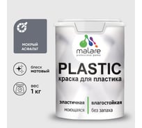 Акриловая краска MALARE для пластика Plastic для ПВХ, для подоконников и откосов, без запаха, матовая, мокрый асфальт 1 кг КПЛСТАМОАМ0100