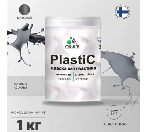 Краска для пластика MALARE PlastiC мокрый асфальт, 1 кг 2020982703001