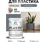 Акриловая краска MALARE для пластика Plastic для ПВХ, для подоконников и откосов, без запаха, матовая, мокрый асфальт 1 кг КПЛСТАМОАМ0100 2