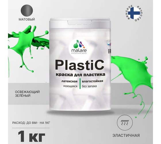Краска для пластика MALARE PlastiC освежающий зеленый, 1 кг 2020979932001