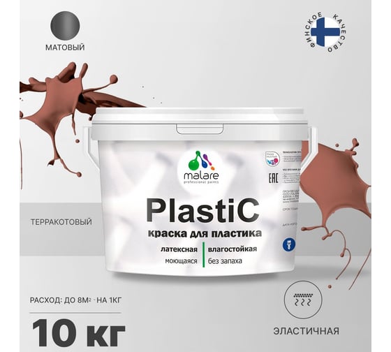 Краска для пластика MALARE PlastiC терракотовый, 10 кг 2036744671259
