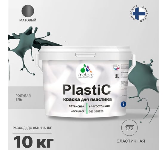 Краска для пластика MALARE PlastiC (голубая ель; 10 кг) 2020937924000