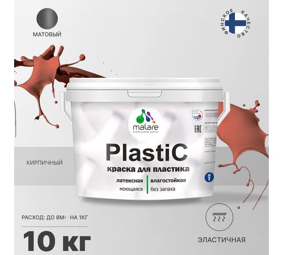 Краска для пластика MALARE PlastiC (кирпичный; 10 кг) 2020937817005