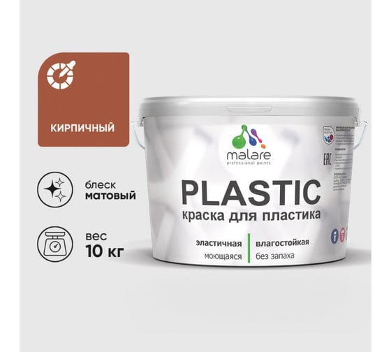 Краска акриловая для пластика MALARE Plastic, для ПВХ, для подоконников и откосов, без запаха, матовая, кирпичный, 10 кг 2020937817005
