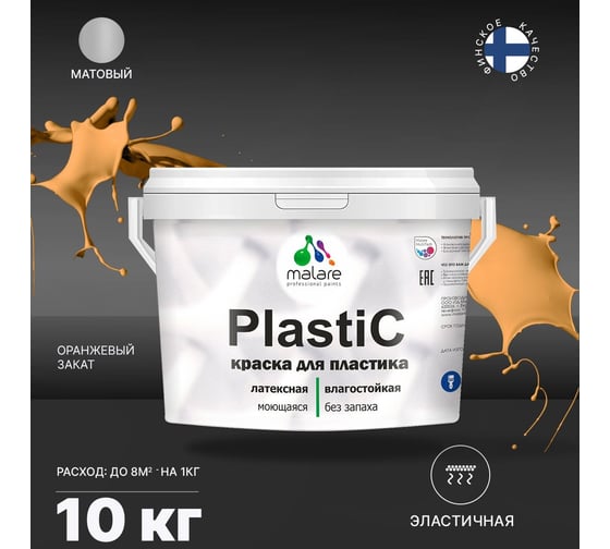 Краска для пластика MALARE PlastiC оранжевый закат, 10 кг 2020978976006