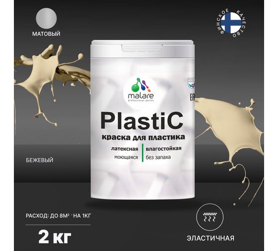 Краска для пластика MALARE PlastiC бежевый, 2 кг 2020938508001