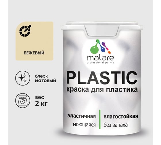 Краска акриловая для пластика MALARE Plastic, для ПВХ, для подоконников и откосов, без запаха, матовая, бежевый, 2 кг 2020938508001