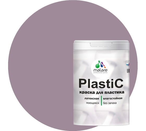 Краска для пластика MALARE PlastiC пурпурная роза, 2 кг 2020836857003 1