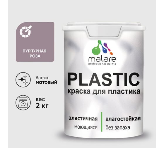Краска акриловая для пластика MALARE Plastic, для ПВХ, для подоконников и откосов, без запаха, матовая, пурпурная роза, 2 кг 2020836857003
